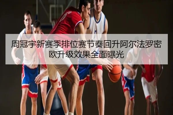 周冠宇新赛季排位赛节奏回升阿尔法罗密欧升级效果全面曝光
